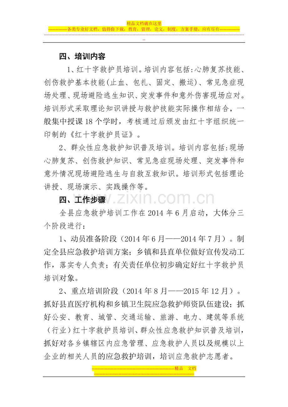 开展红十字应急救护培训工作方案.doc_第2页