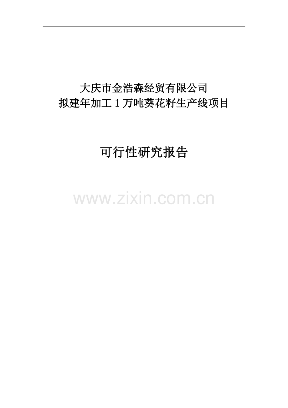 新建年加工12000吨葵花籽西瓜籽生产线项目申请立项可行性可行性研究报告.doc_第1页