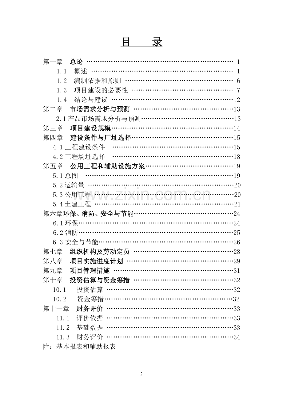 新建年加工12000吨葵花籽西瓜籽生产线项目申请立项可行性可行性研究报告.doc_第2页