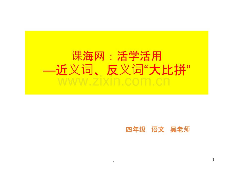 写出近义词或反义词解题技巧.ppt_第1页