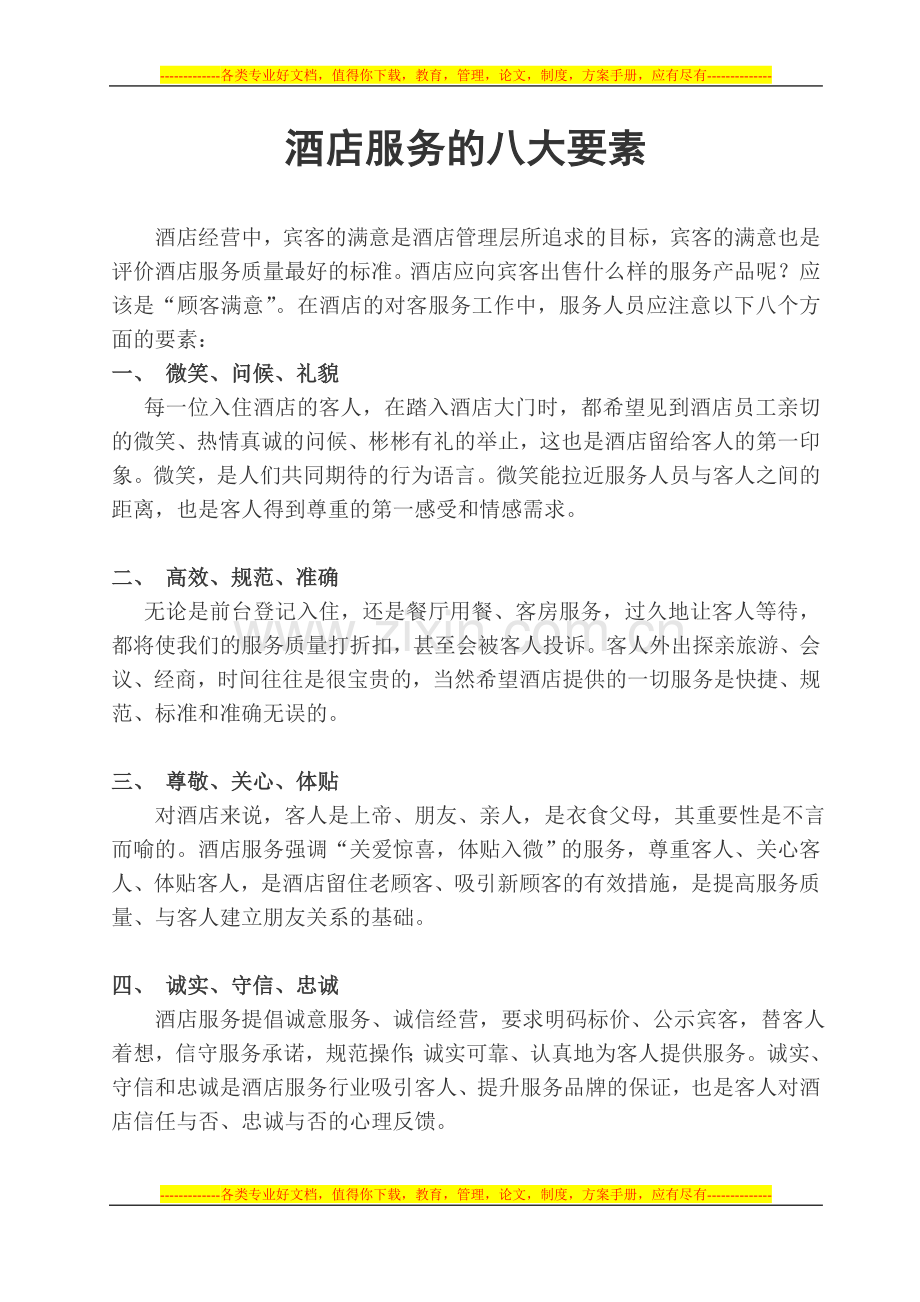 酒店服务的八大要素.doc_第1页