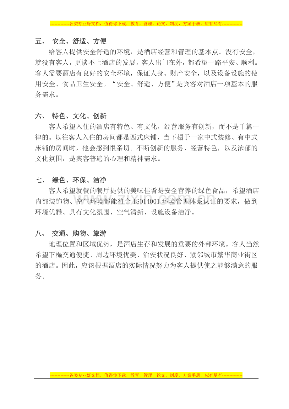 酒店服务的八大要素.doc_第2页