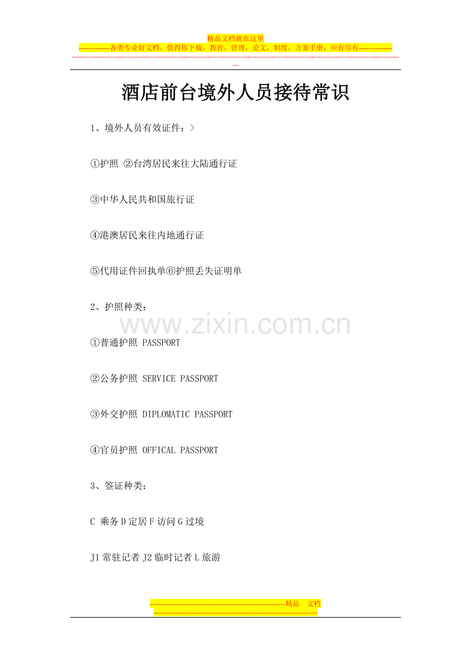 酒店前台境外人员接待常识.doc_第1页