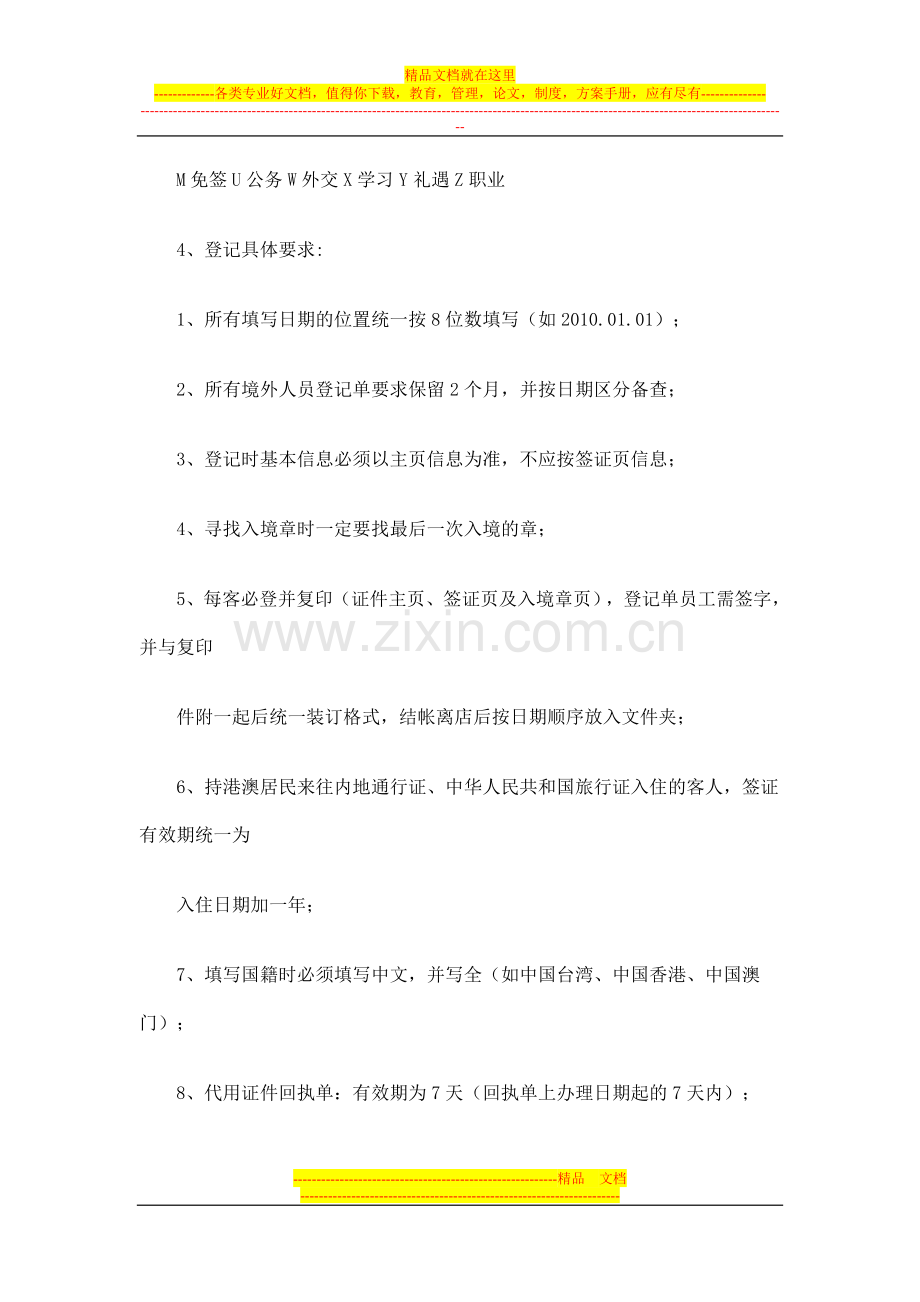 酒店前台境外人员接待常识.doc_第2页