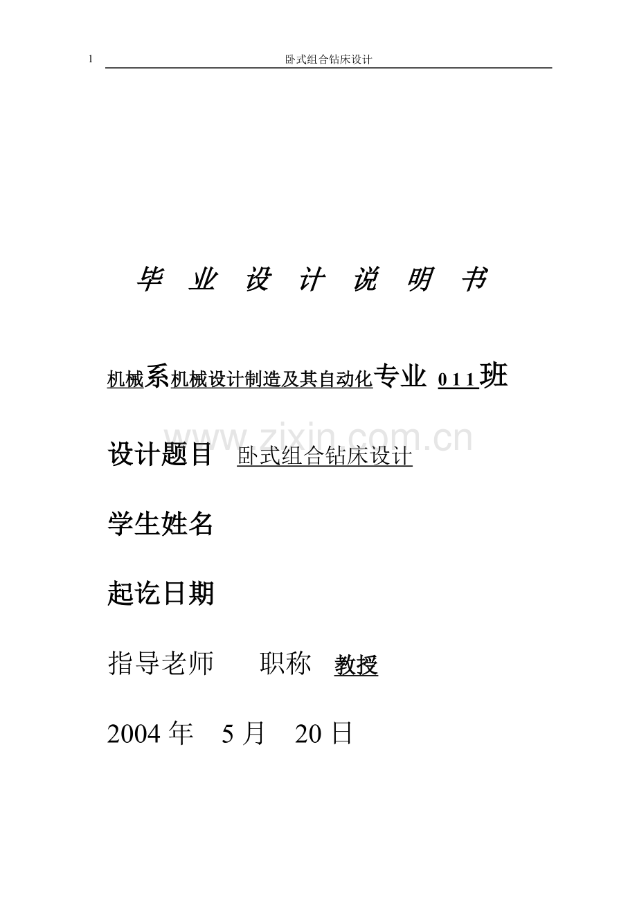 毕业设计--卧式组合钻床设计.doc_第1页