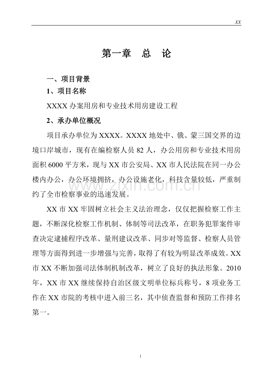 办案用房和专业技术用房建设工程申请立项可行性研究报告书.doc_第1页