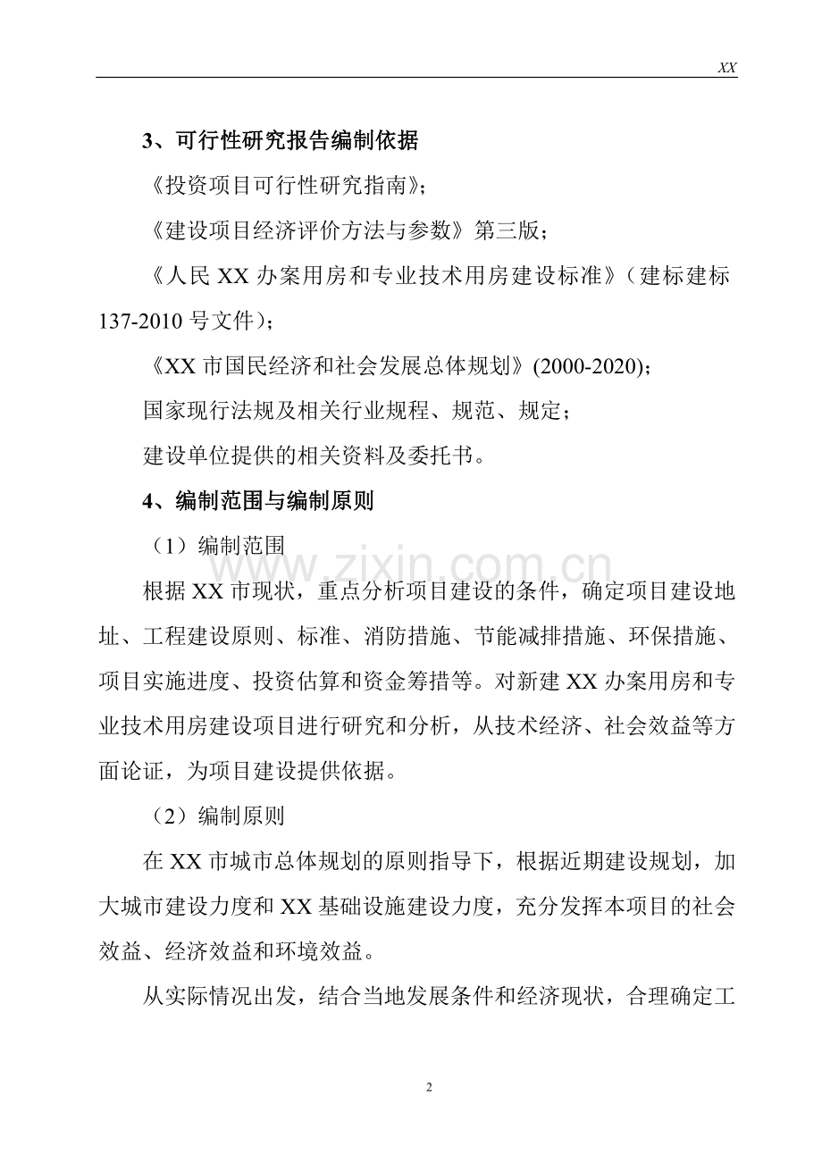 办案用房和专业技术用房建设工程申请立项可行性研究报告书.doc_第2页