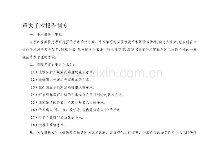 重大手术报告制度.doc_第1页
