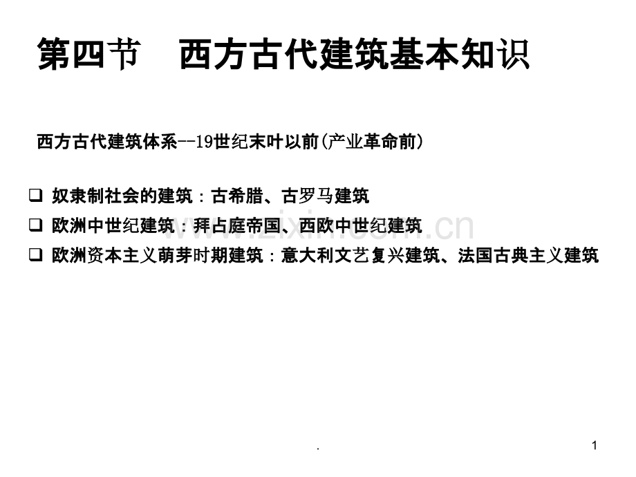 西方古代建筑史.ppt_第1页