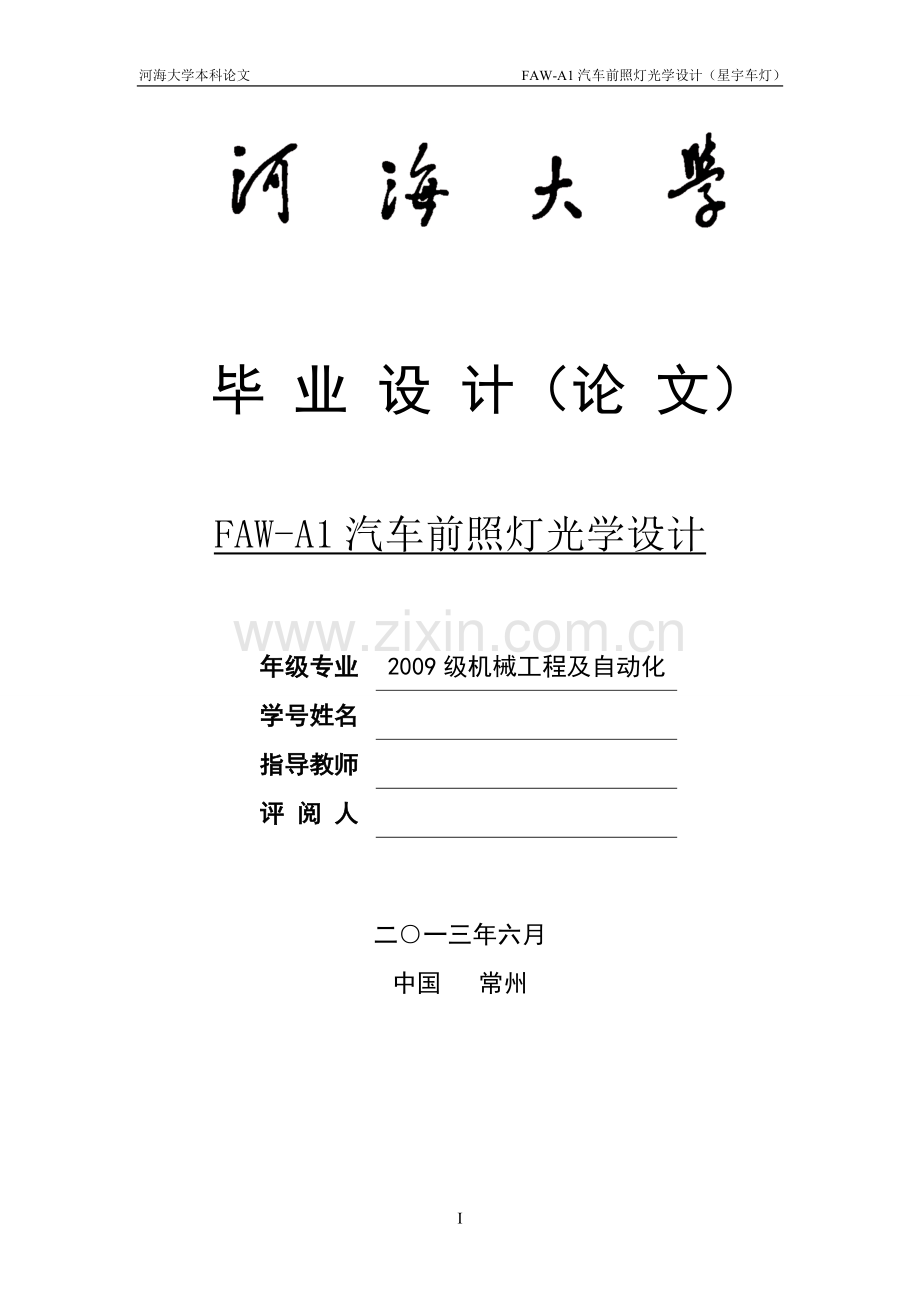fawa1汽车前照灯的光学设计-学位论文.doc_第1页