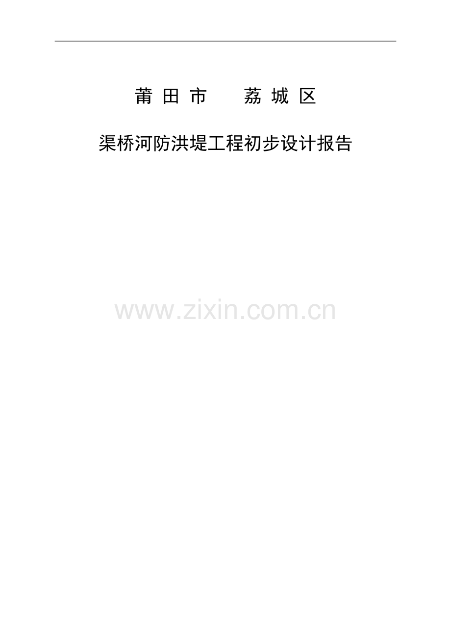 荔城区渠桥河防洪堤工程初步设计报告-毕设论文.doc_第1页