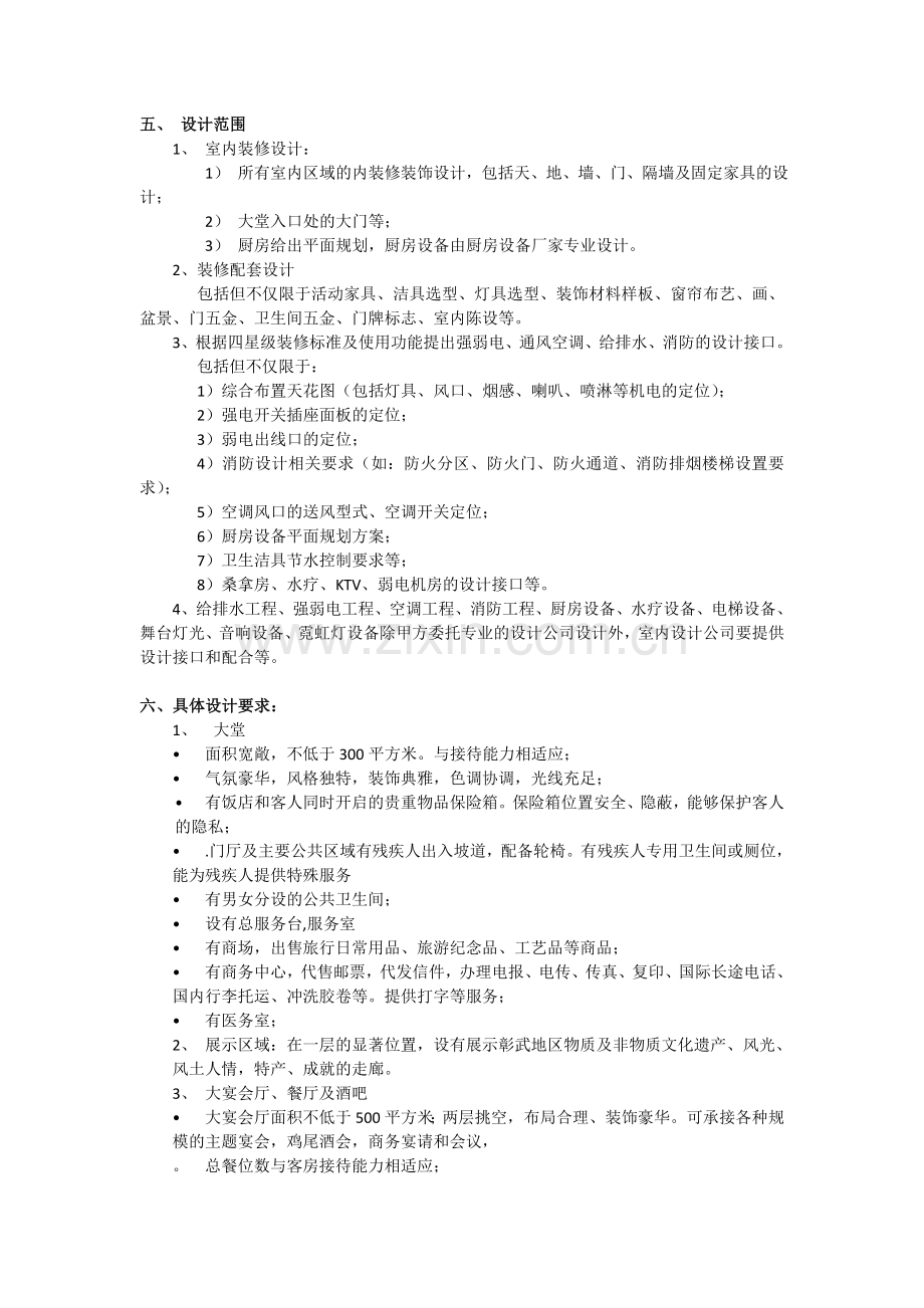 彰武奉泰国际酒店室...doc_第2页