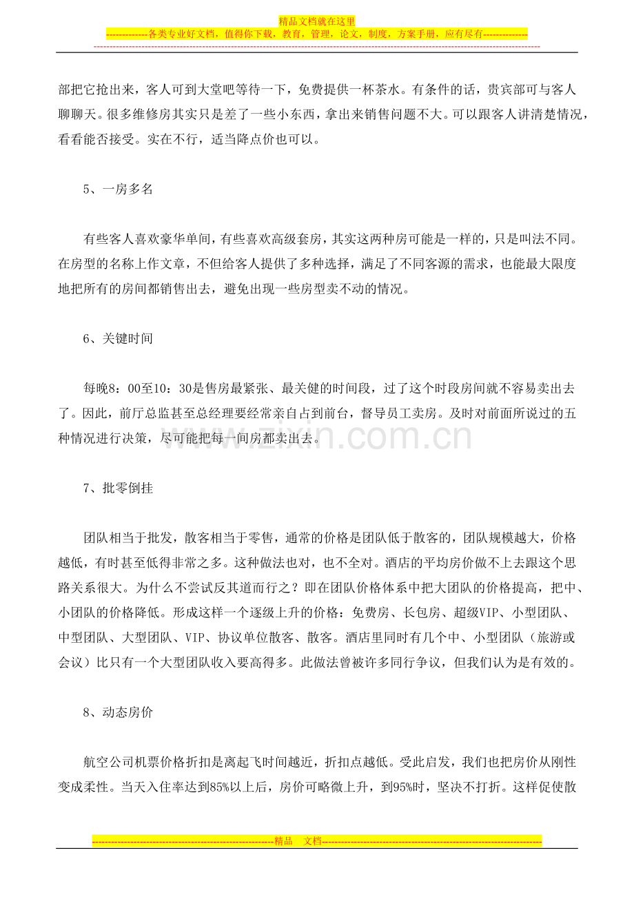 酒店经营策略让顾客在无形中感受客房紧张的危机感.docx_第2页