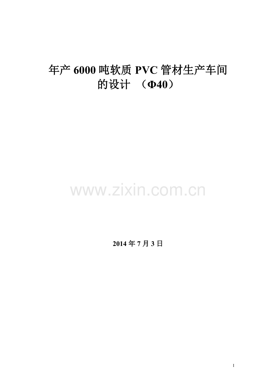 年产6000吨φ40软质pvc管材生产车的设计毕设论文.doc_第1页