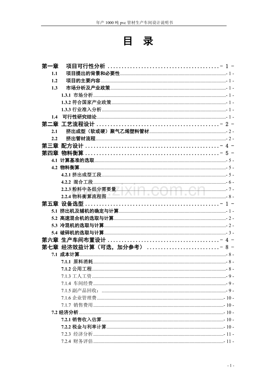 年产6000吨φ40软质pvc管材生产车的设计毕设论文.doc_第2页