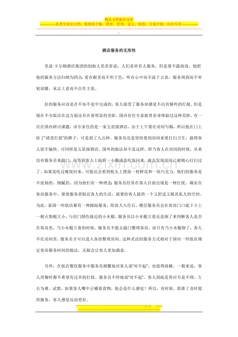 我们酒店无形服务.doc_第1页