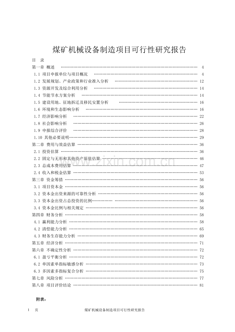 能源(集团)开发有限公司煤矿机械设备制造项目可行性研究报告.doc_第2页