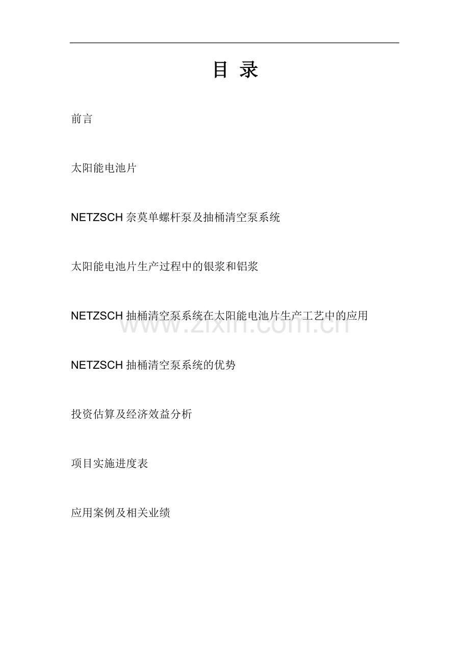netzsch抽桶清空泵系统太阳能电池片生产丝网印刷工艺中银浆和铝浆的输送可行性分析报告.doc_第2页