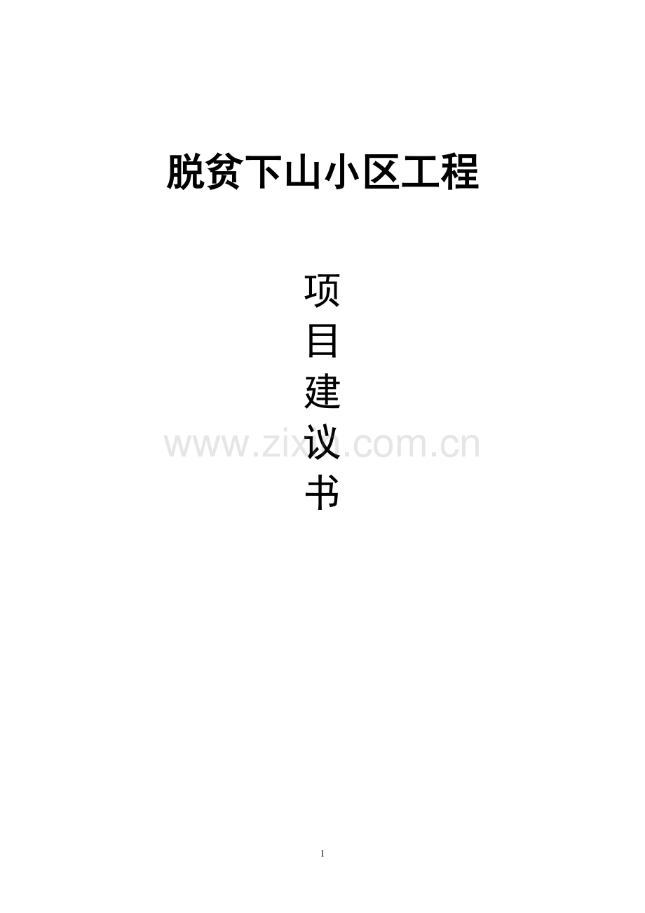 脱贫下山小区工程项目建议书.doc_第1页