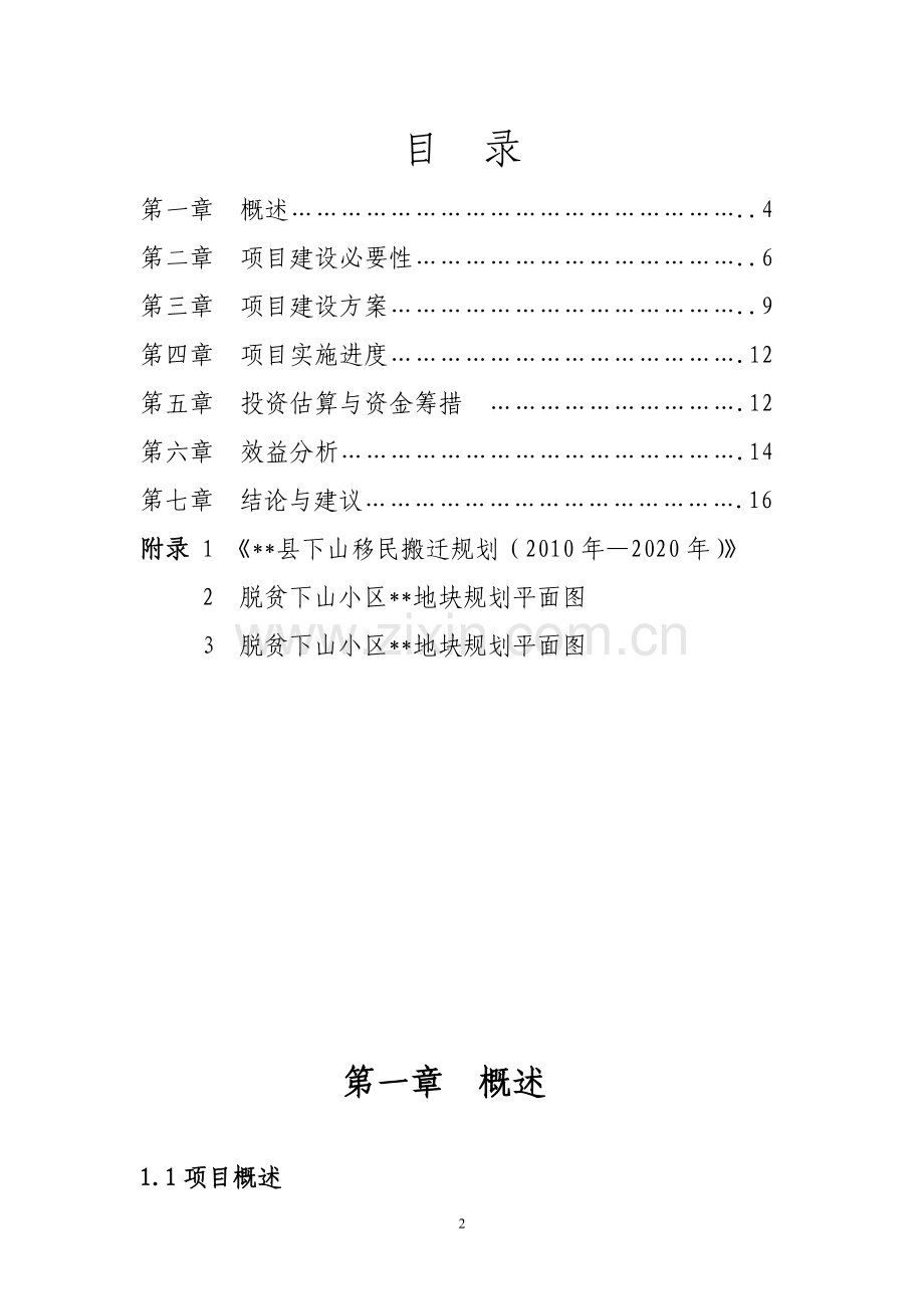脱贫下山小区工程项目建议书.doc_第2页