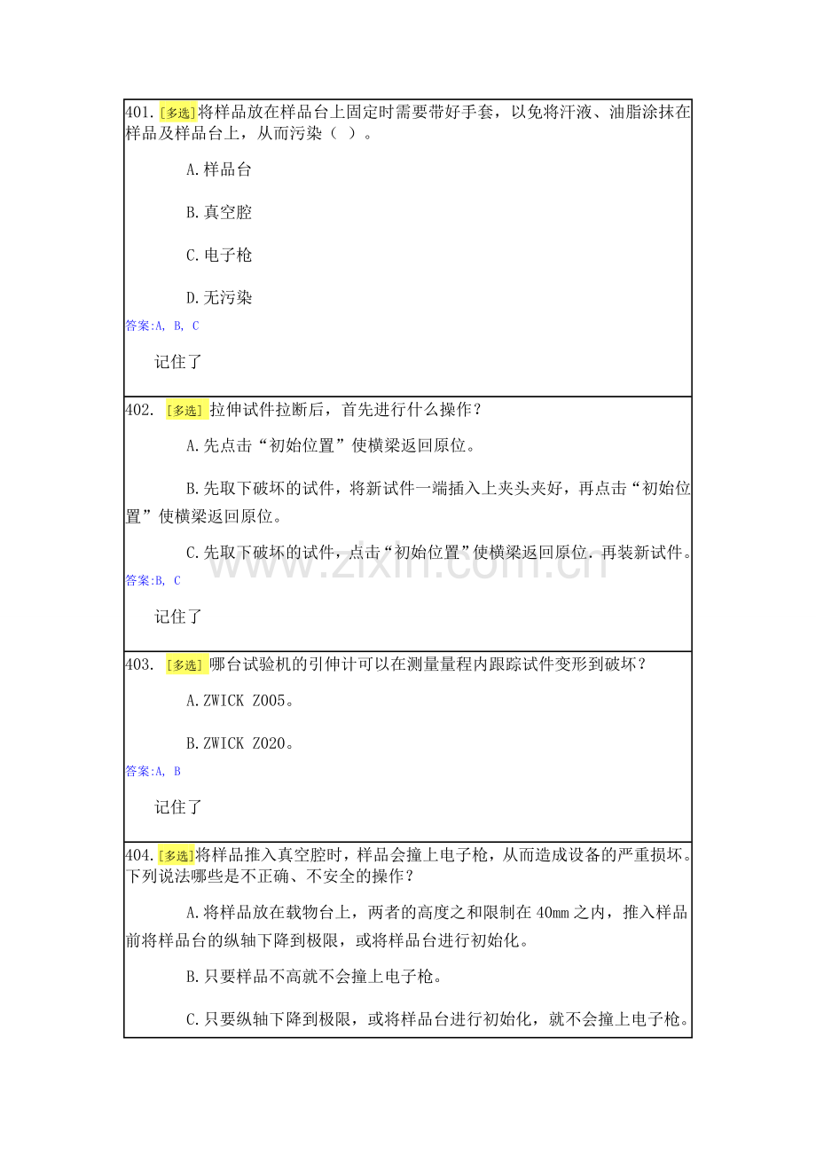 实验室安全与能力自测1-3.doc_第1页
