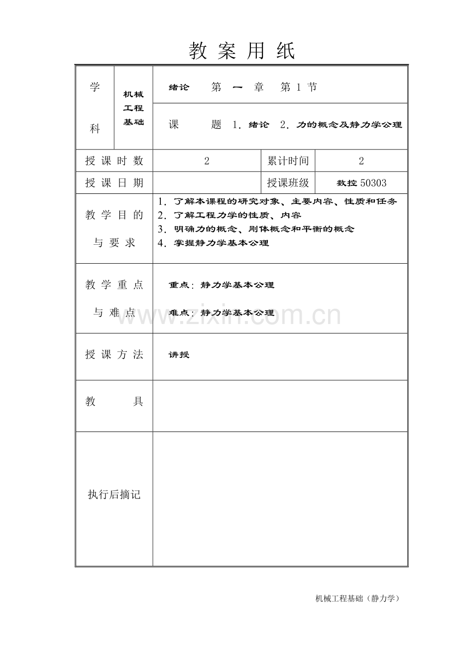 机械工程基础静力学教案全案—--教案.学案.doc_第1页