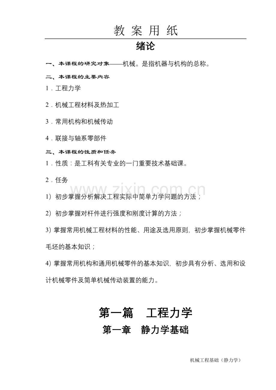 机械工程基础静力学教案全案—--教案.学案.doc_第2页