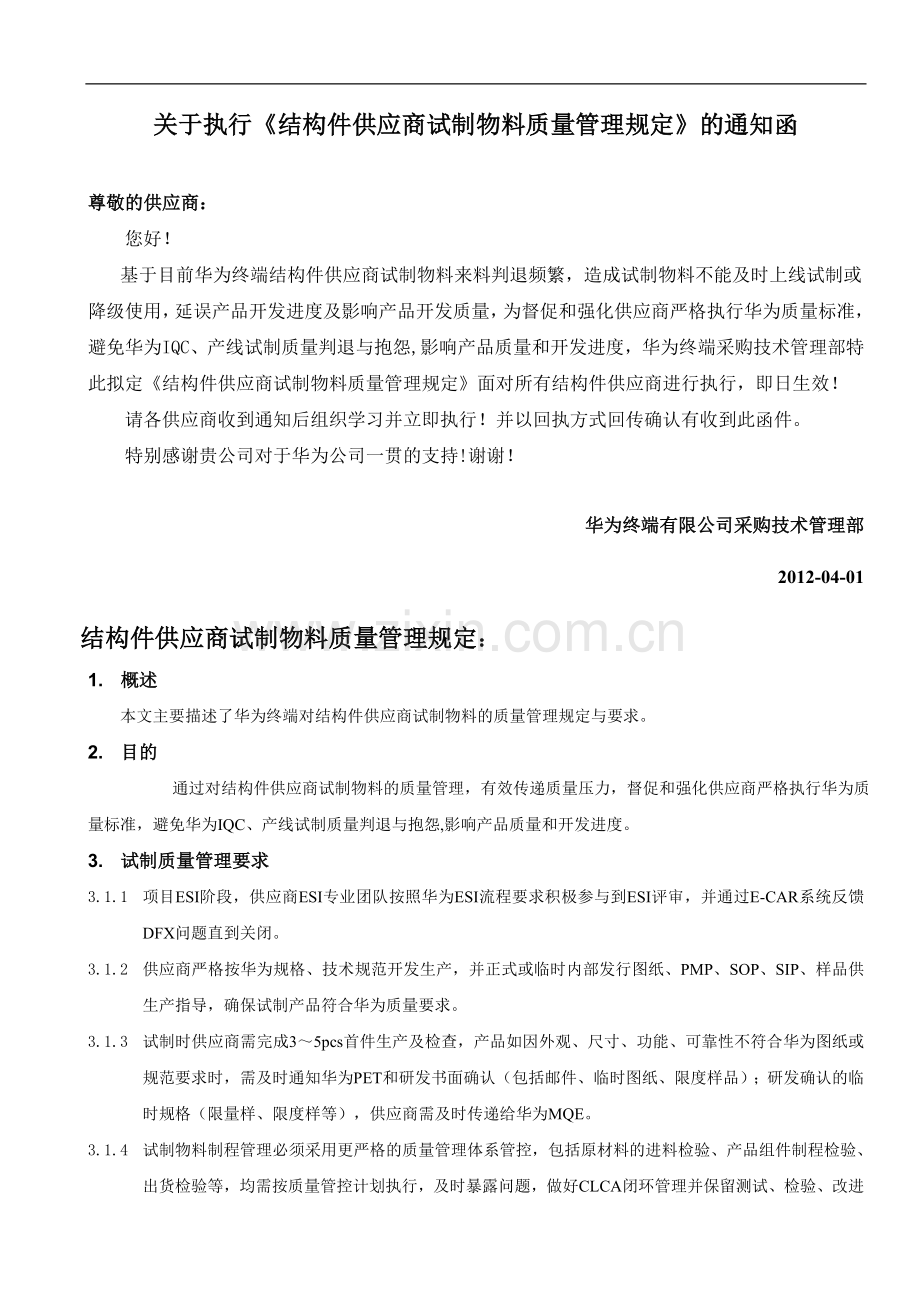华为《结构件供应商试制物料质量管理规定》.doc_第1页