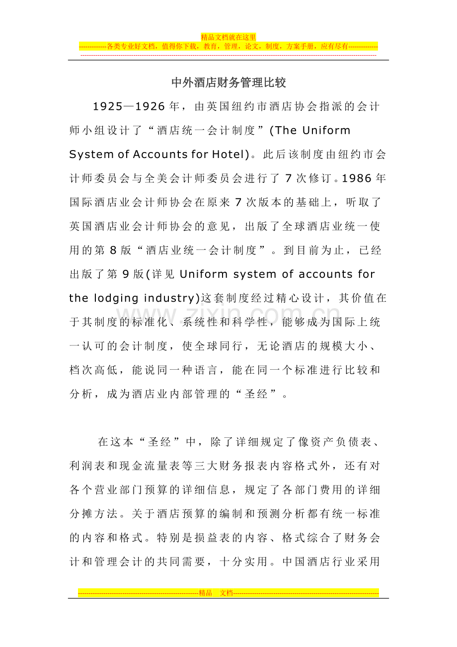 中外酒店财务管理比较.doc_第1页