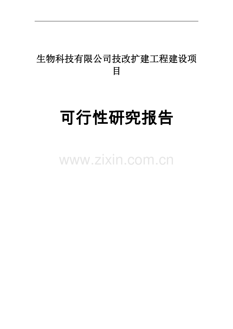 生物科技有限公司技改扩建工程建设项目可行性报告.doc_第1页