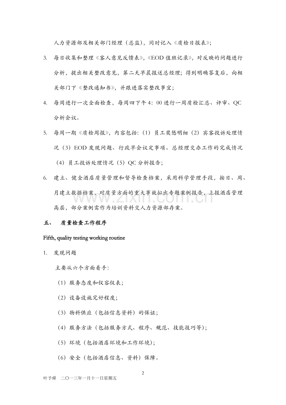 酒店管理行政--质量检查.docx_第2页