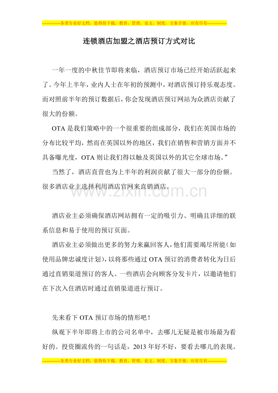连锁酒店加盟之酒店预订方式对比.doc_第1页