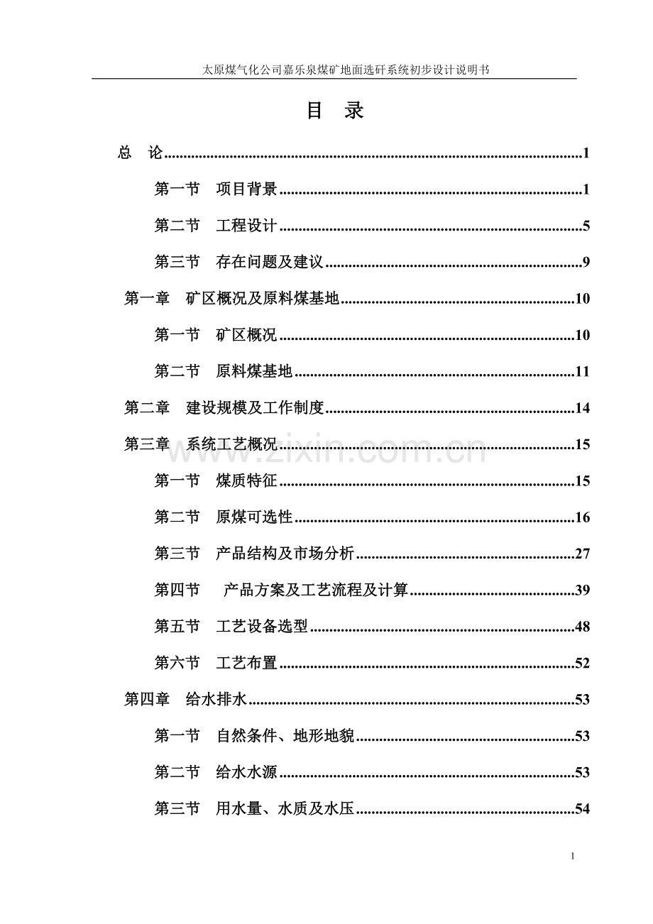 太原煤气化公司嘉乐泉煤矿地面选矸系统初步设计说明书.doc_第1页