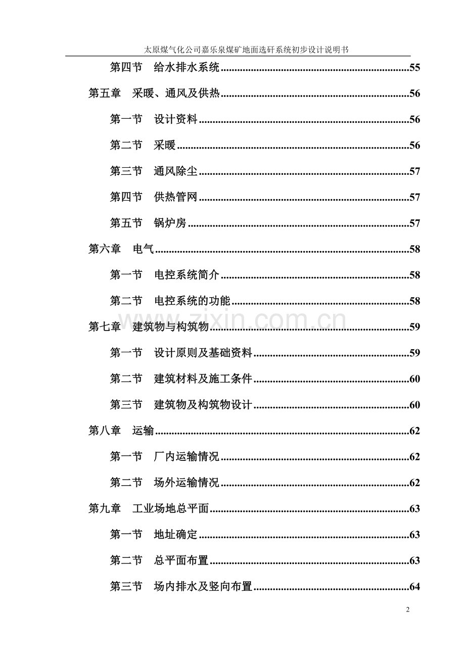 太原煤气化公司嘉乐泉煤矿地面选矸系统初步设计说明书.doc_第2页