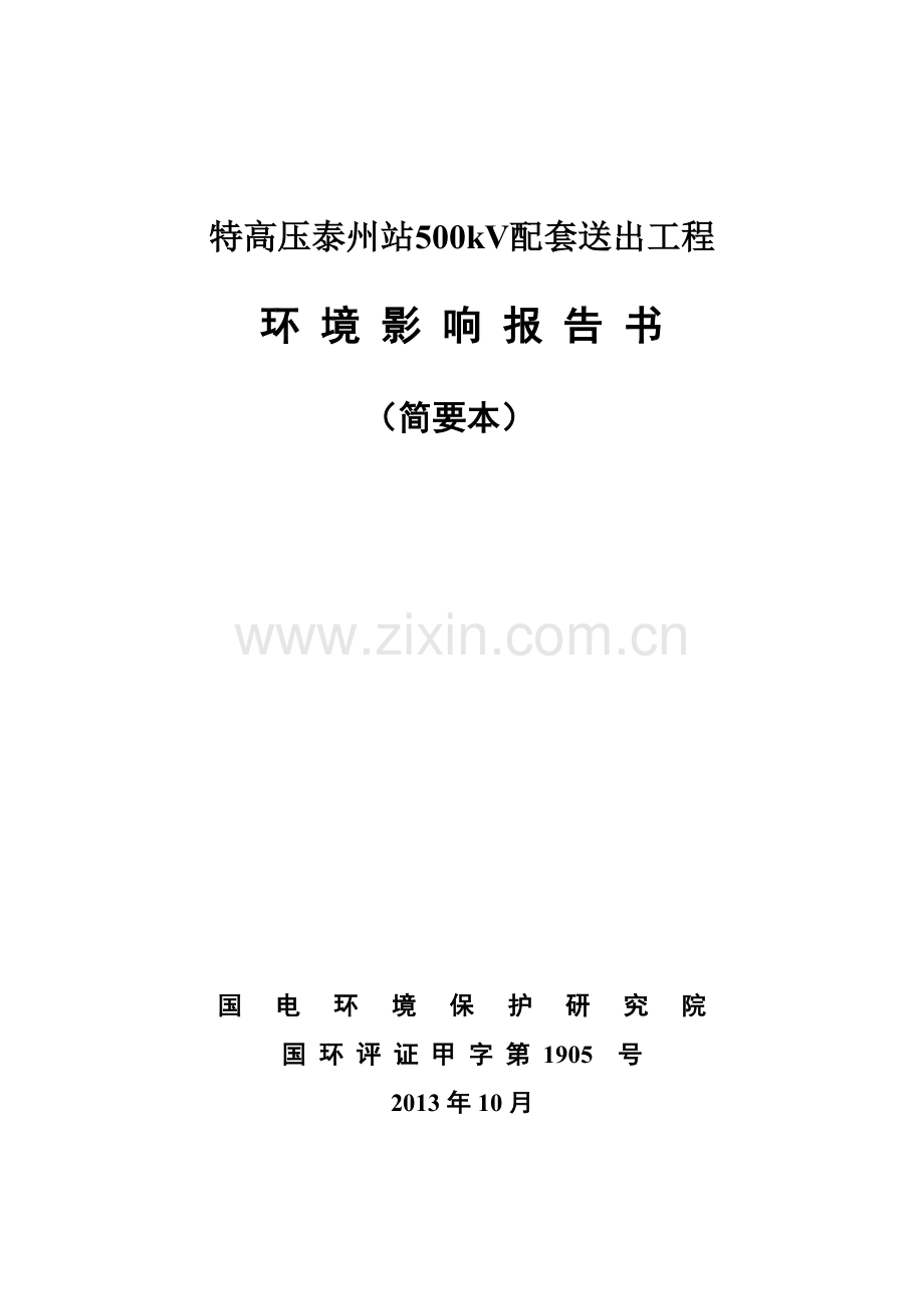 特高压泰州站500kv-配套送出工程申请立项环境影响评估报告书.doc_第1页
