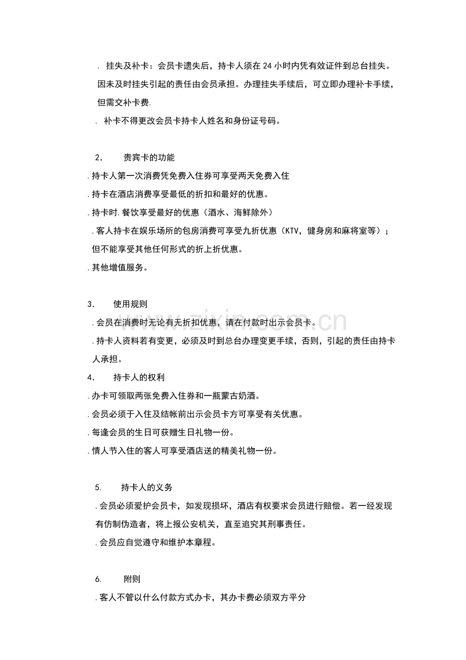 酒店管理会所--酒店贵宾俱乐部.doc_第2页