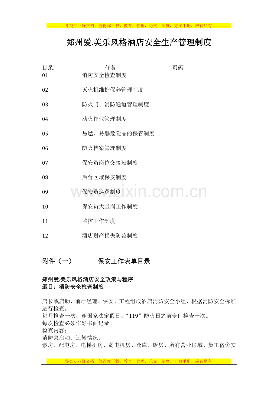 郑州爱.美乐风格酒店.doc_第1页