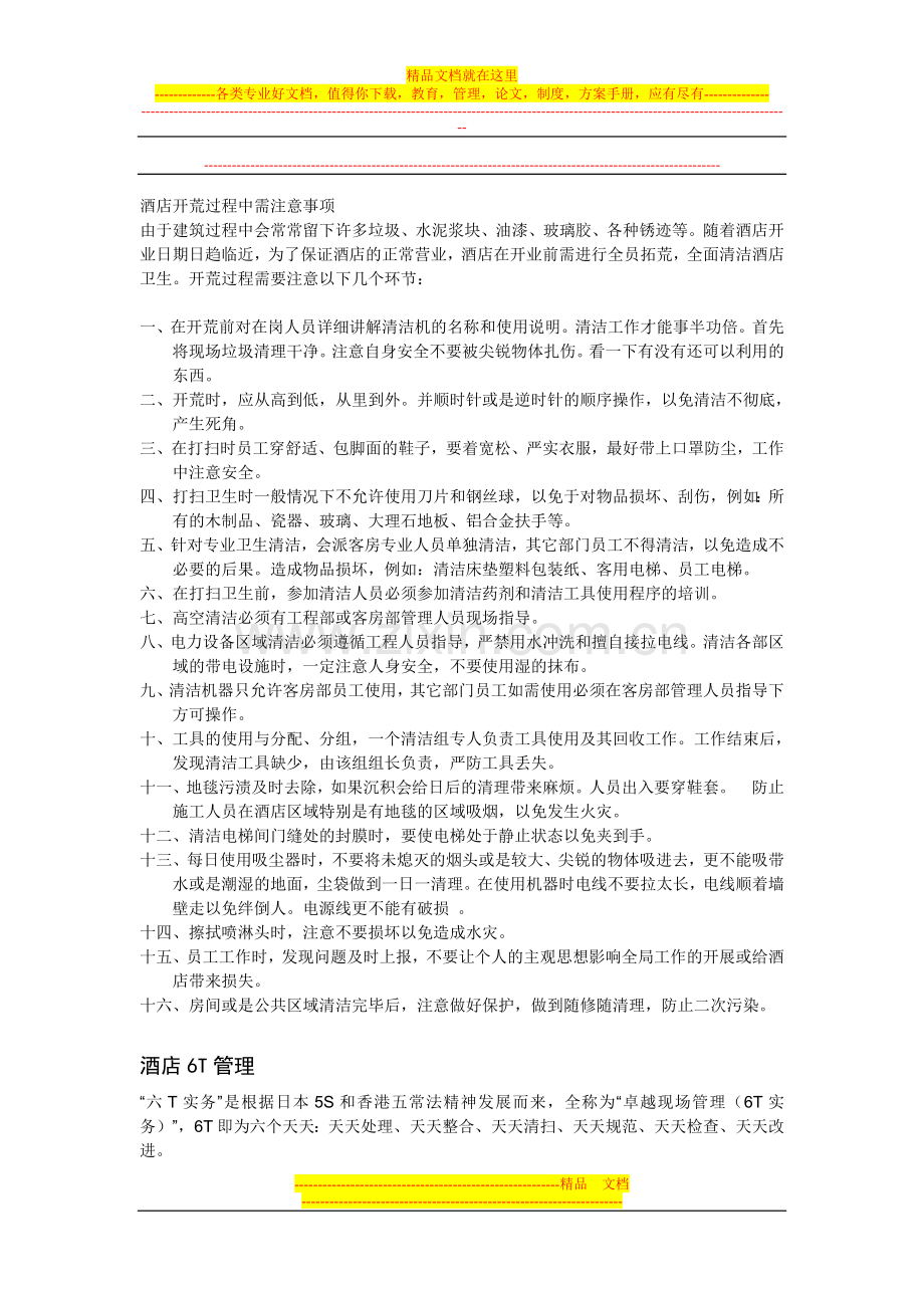 酒店开荒过程中需注意事项.doc_第1页