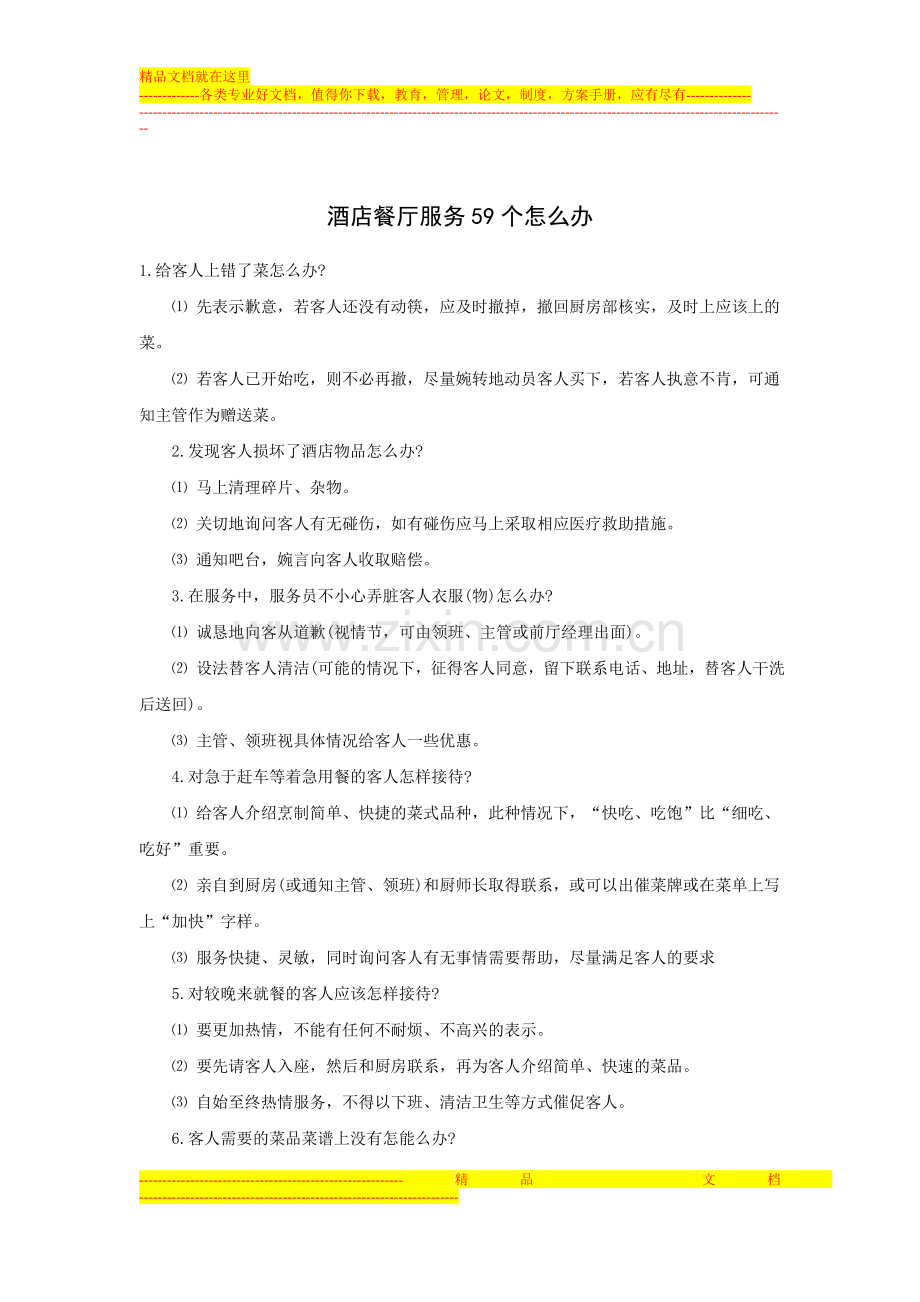 酒店餐厅服务59个怎么办.doc_第1页