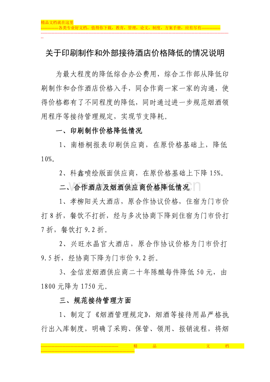 关于印刷制作和外部接待酒店价格降低的情况说明.doc_第1页
