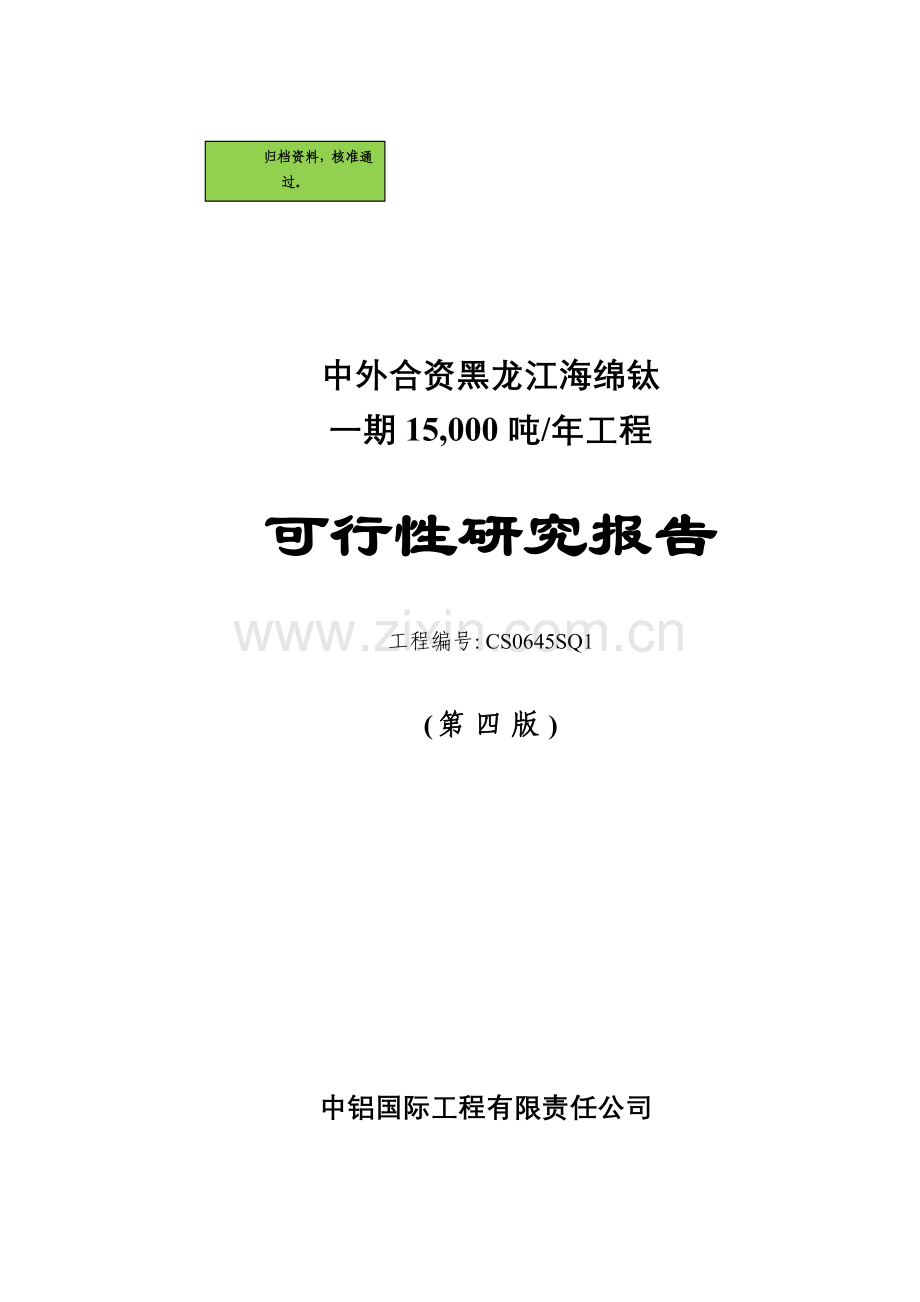 海绵钛项目申请报告(修改版).doc_第1页