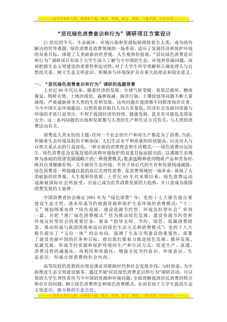张晓双：居民绿色消费意识和行为调研项目方案设计.doc_第1页