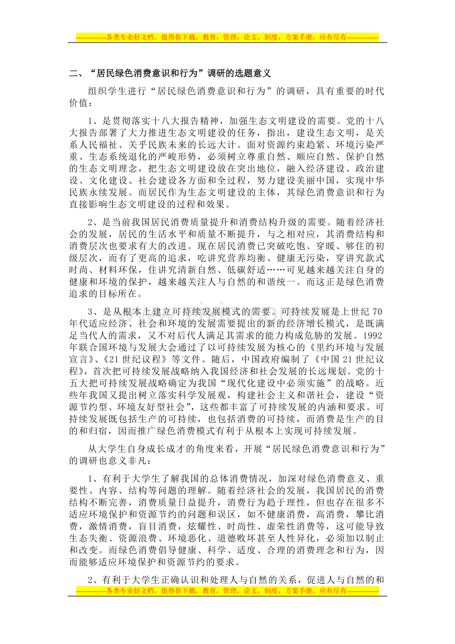 张晓双：居民绿色消费意识和行为调研项目方案设计.doc_第2页