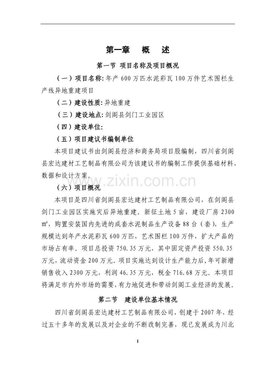 水泥彩瓦、艺术围栏生产线项目计划书.doc_第1页
