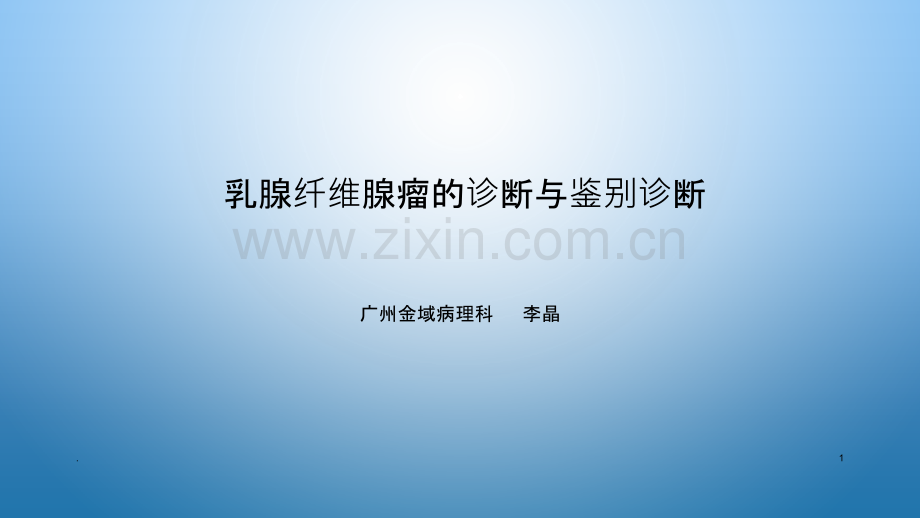 纤维腺瘤的病理诊断与鉴别诊断.ppt_第1页
