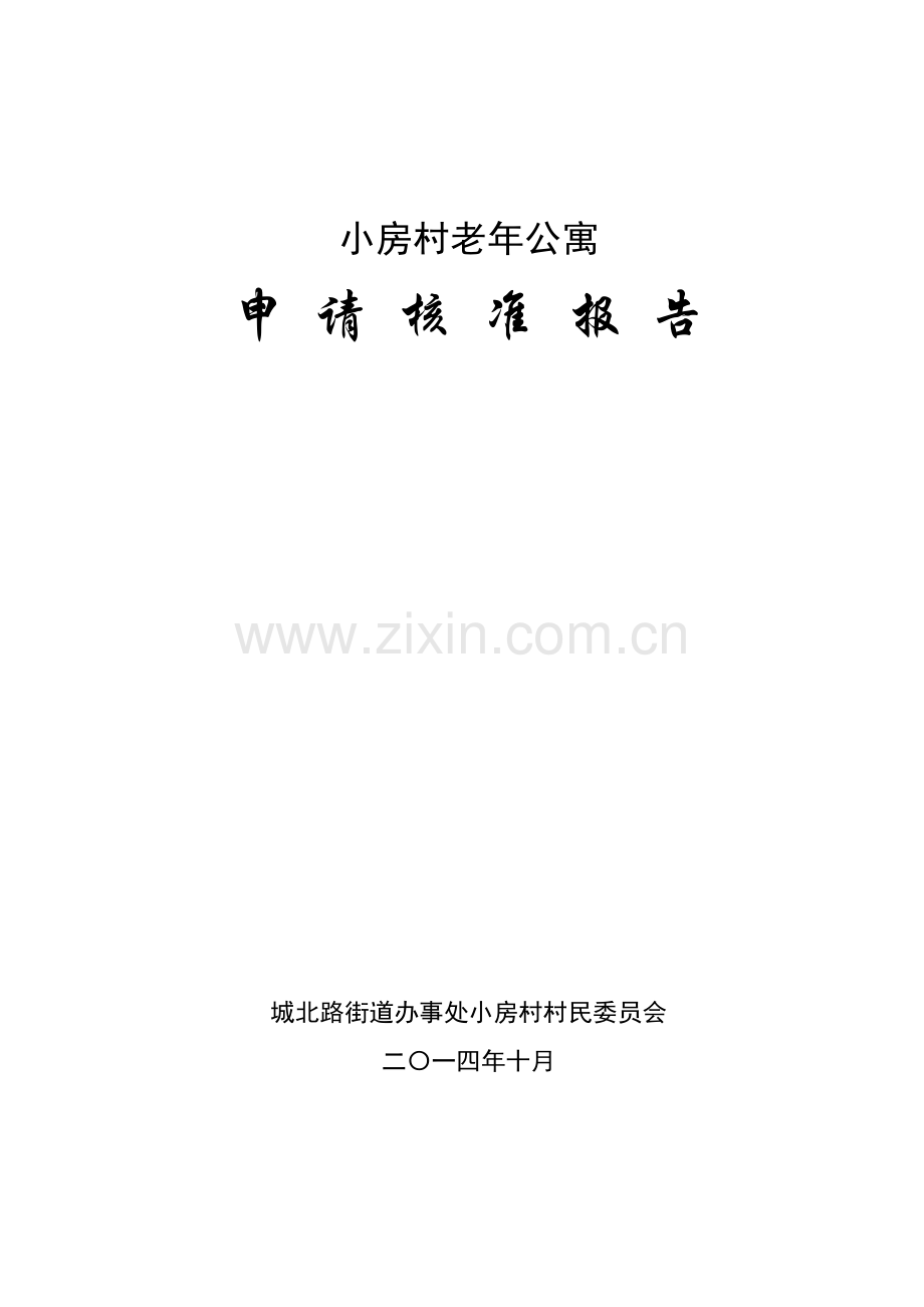 小房村老年公寓建设可行性研究报告.doc_第1页
