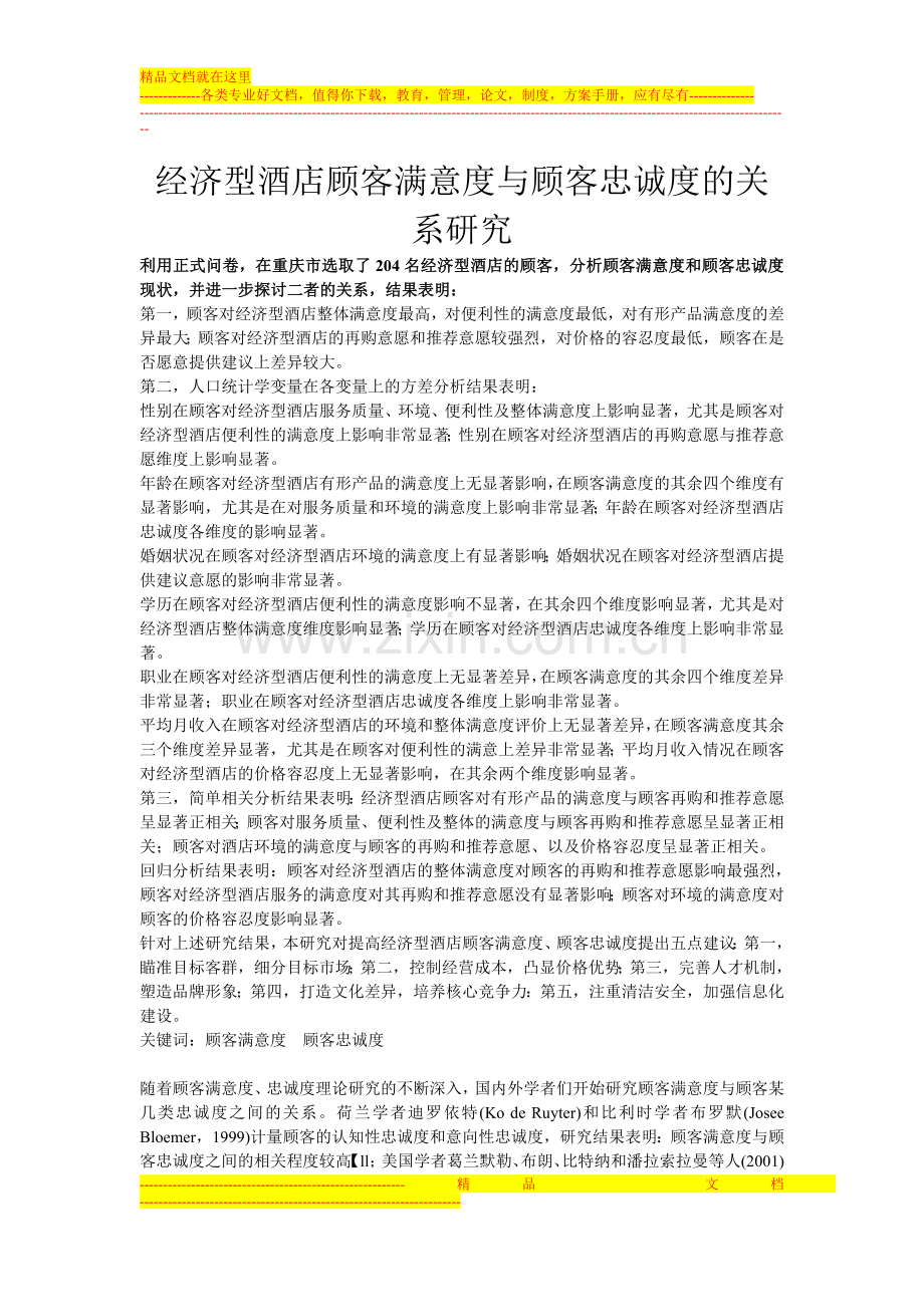 经济型酒店顾客满意度与顾客忠诚度的关系研究.doc_第1页