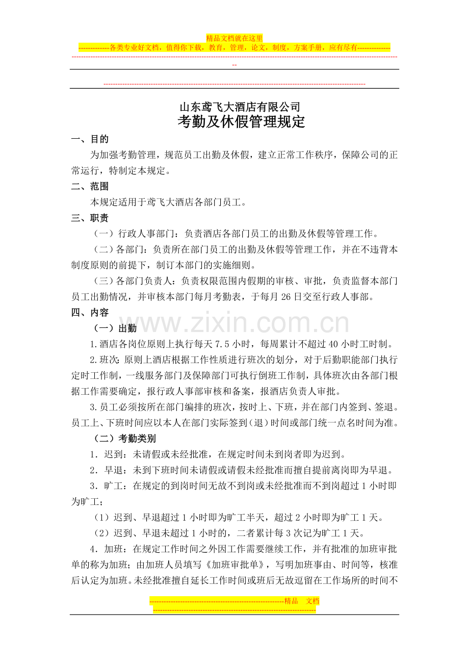 大酒店考勤管理规定.doc_第1页