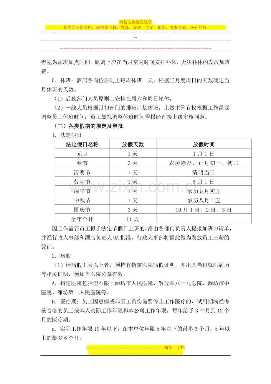 大酒店考勤管理规定.doc_第2页