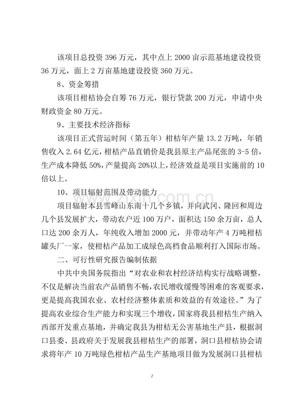 某某柑桔协会年10万吨绿色柑桔产品基地工程投资可行性研究报告.doc_第2页